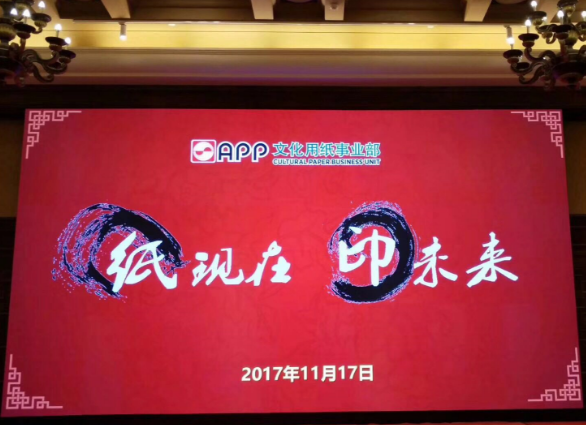 新葡萄8883官网AMG集团受邀参加“纸现在 印未来”之华南专场答谢会