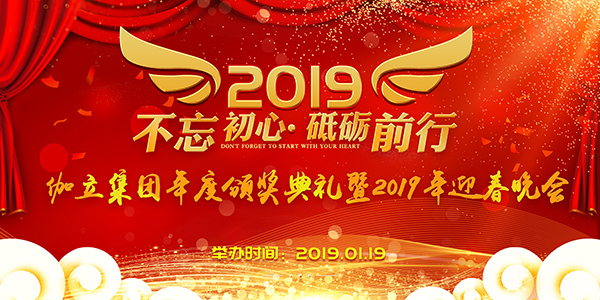 伽立集团年度颁奖典礼暨2019年迎春晚会